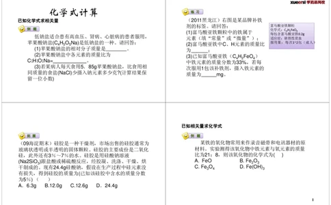 化学式的计算_初中化学_01.人教版初中化学_03.初中化学专项视频_[7697]轻松搞定初中化学计算_第1讲化学式的计算