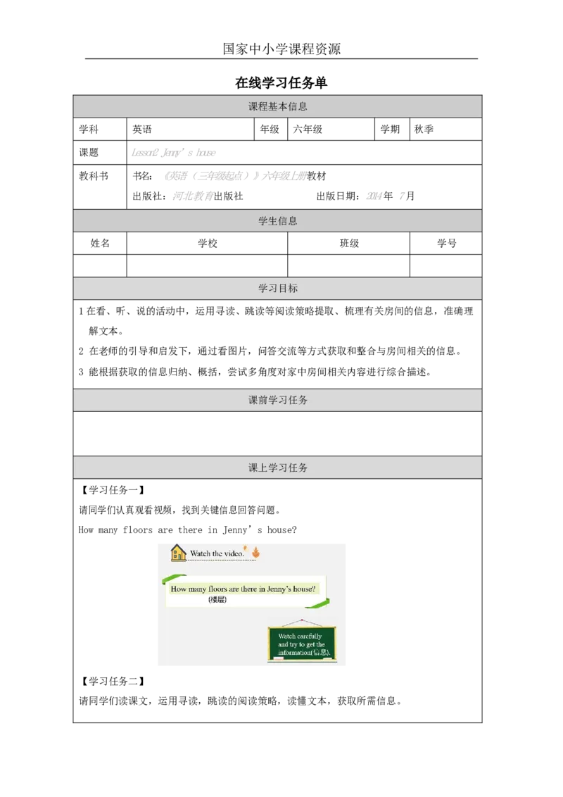 1Lesson2Jenny'sHouse_学习任务单_26春四年级上下册人教版_四上英语合集人教版PEP英语四年级上册新教材（教学视频+课件+动画+音频+练习+教案）_17练习资料_《小学英语》