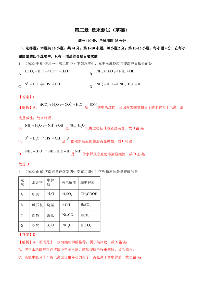 第三章章末测试（基础）（解析版）_高化_595801221724高中化学新人教版选择性必修一二三电子版教案PPT课件高中试卷_选择性必修1册（人教版）_专项练习