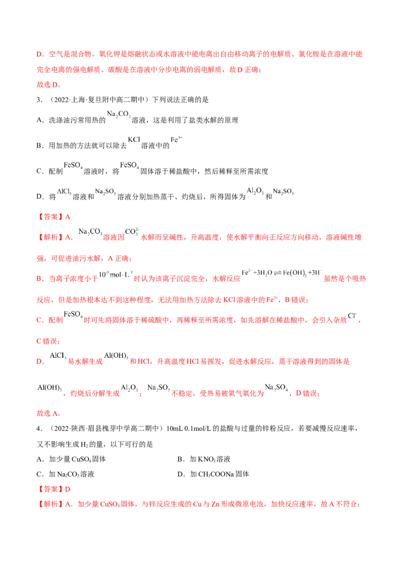 第三章章末测试（基础）（解析版）_高化_595801221724高中化学新人教版选择性必修一二三电子版教案PPT课件高中试卷_选择性必修1册（人教版）_专项练习