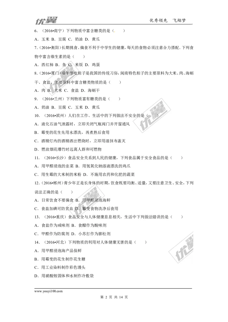 （第二辑）第12单元化学与生活_初中化学_01.人教版初中化学_01.初中化学课件PPT--教案--试题_初中化学全套(课件--教案--配套)_18年初中化学9年级上_18秋九化上(RJ)--7.复习资料