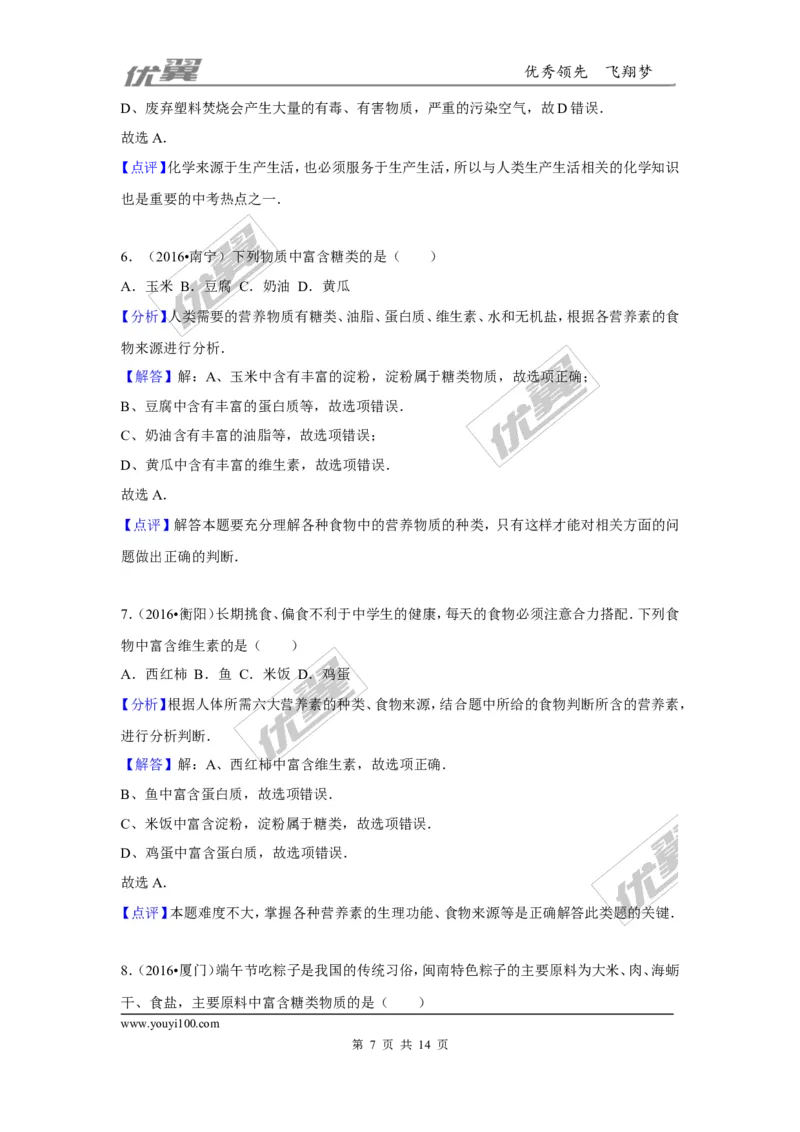 （第二辑）第12单元化学与生活_初中化学_01.人教版初中化学_01.初中化学课件PPT--教案--试题_初中化学全套(课件--教案--配套)_18年初中化学9年级上_18秋九化上(RJ)--7.复习资料