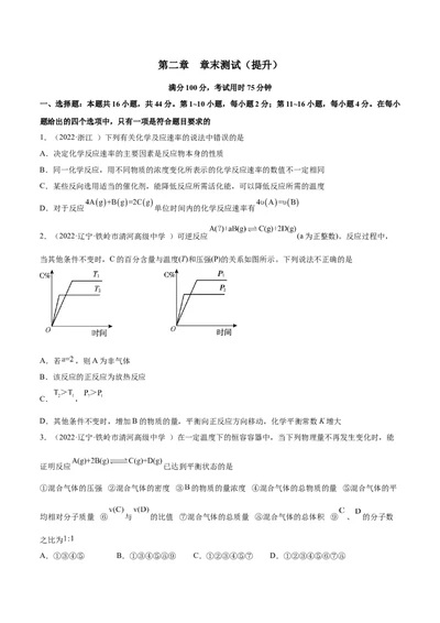 第二章章末测试（提升）-（人教版2019选择性必修1）（原卷版）_高化_595801221724高中化学新人教版选择性必修一二三电子版教案PPT课件高中试卷_选择性必修1册（人教版）_专项练习