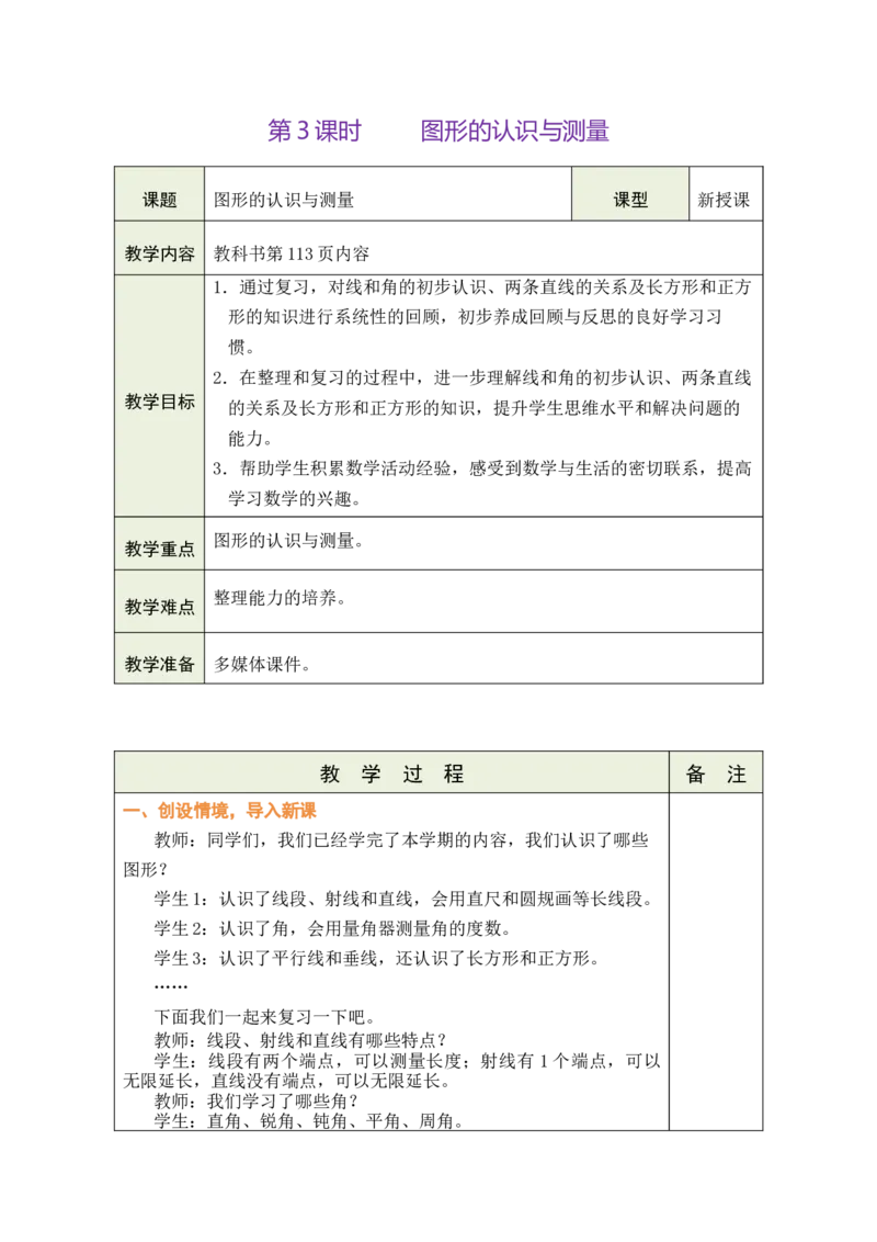 第3课时图形的认识与测量_A151三年级下册数学（苏教版）_2026春新版_第二套_03教案（第二套）齐全_期末复习教学设计（共5课时）
