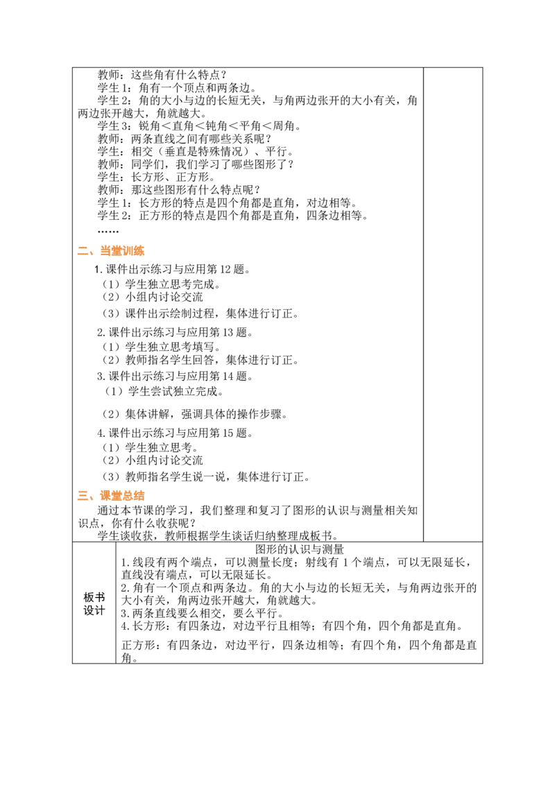 第3课时图形的认识与测量_A151三年级下册数学（苏教版）_2026春新版_第二套_03教案（第二套）齐全_期末复习教学设计（共5课时）