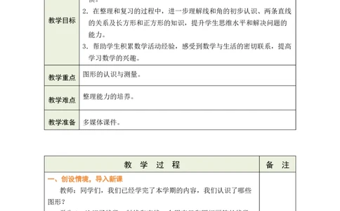 第3课时图形的认识与测量_A151三年级下册数学（苏教版）_2026春新版_第二套_03教案（第二套）齐全_期末复习教学设计（共5课时）