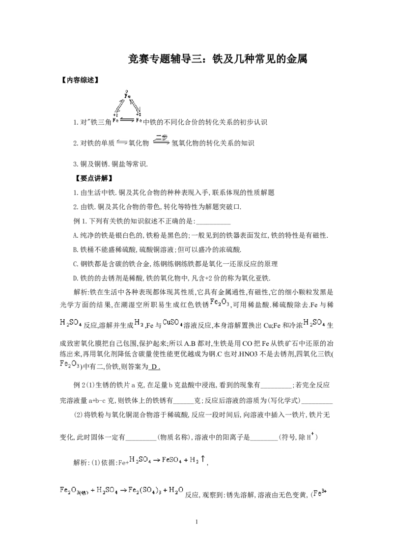 竞赛专题辅导3：铁及几种常见的金属_初中化学_01.人教版初中化学_01.初中化学课件PPT--教案--试题_初中化学全套_化学教案_化学：黄冈中学化学竞赛必选教程(9份)