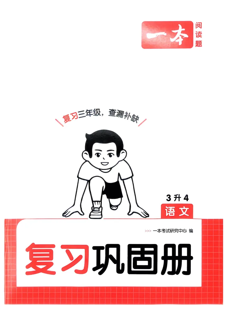 2025版一本3升4预备四年级语文复习巩固册_小学资料合集_2025版小学《一本预习衔接》1-6年级语文数学英语_一本预备四年级语数英25年