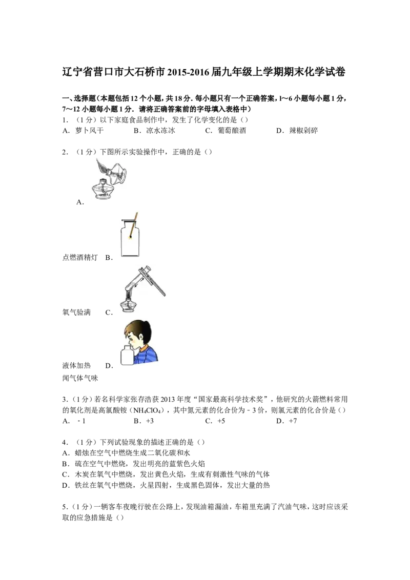 辽宁省营口市大石桥市2016届九年级上学期期末化学试卷解析版_初中化学_01.人教版初中化学_01.初中化学课件PPT--教案--试题_初中化学18年试卷_人教版九年级化学下册2018