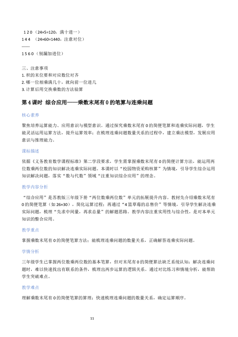 第3单元两位数乘两位数（大单元整体教学设计）数学苏教版三年级数学下册（新教材）_A151三年级下册数学（苏教版）_2026春新版_第二套_04大单元教学设计