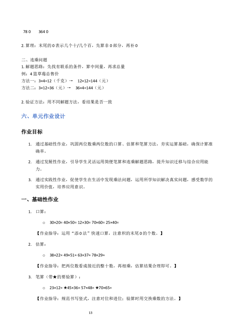 第3单元两位数乘两位数（大单元整体教学设计）数学苏教版三年级数学下册（新教材）_A151三年级下册数学（苏教版）_2026春新版_第二套_04大单元教学设计
