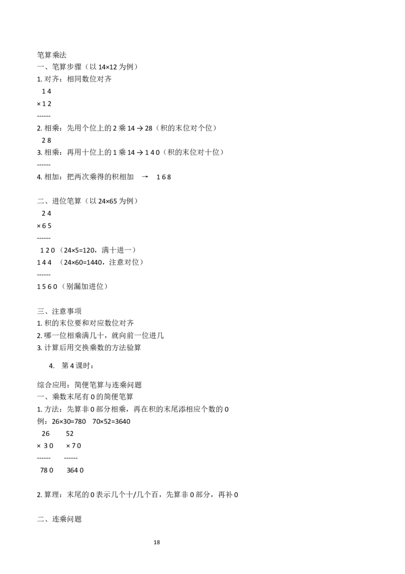 第3单元两位数乘两位数（大单元整体教学设计）数学苏教版三年级数学下册（新教材）_A151三年级下册数学（苏教版）_2026春新版_第二套_04大单元教学设计
