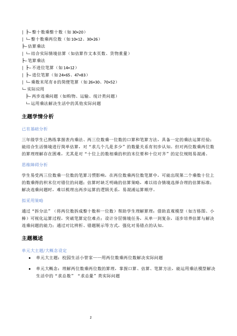 第3单元两位数乘两位数（大单元整体教学设计）数学苏教版三年级数学下册（新教材）_A151三年级下册数学（苏教版）_2026春新版_第二套_04大单元教学设计