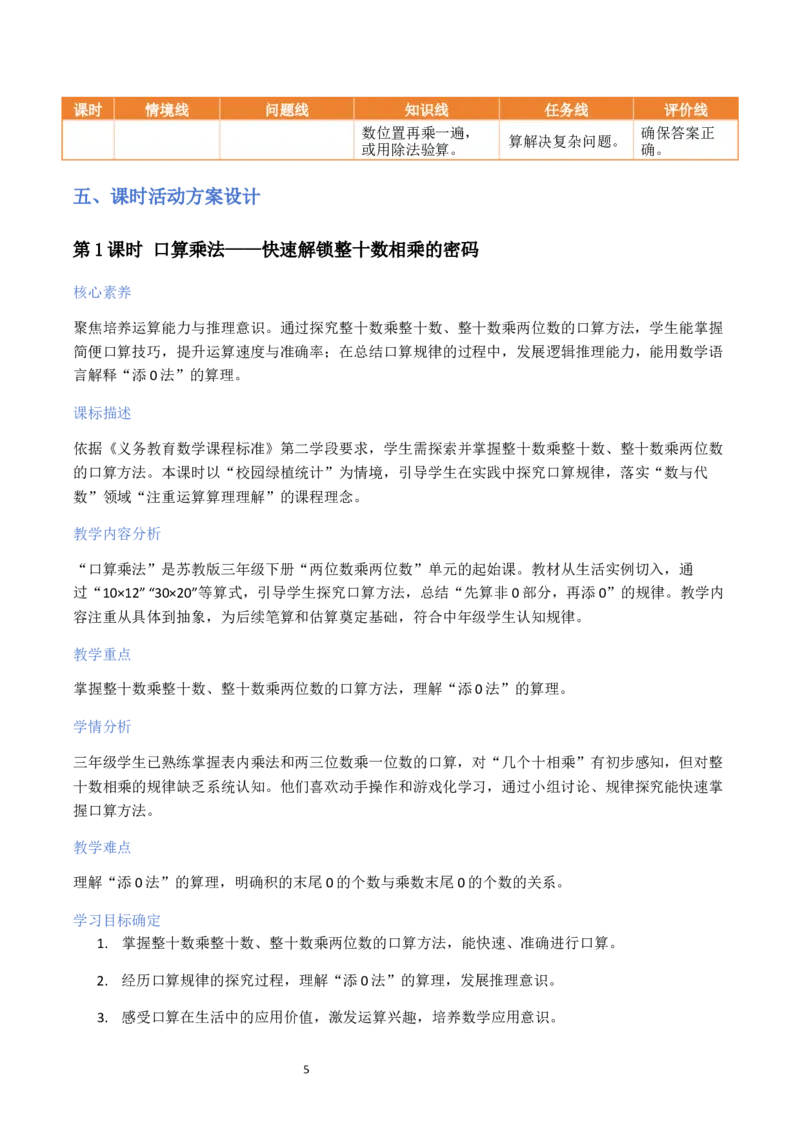 第3单元两位数乘两位数（大单元整体教学设计）数学苏教版三年级数学下册（新教材）_A151三年级下册数学（苏教版）_2026春新版_第二套_04大单元教学设计