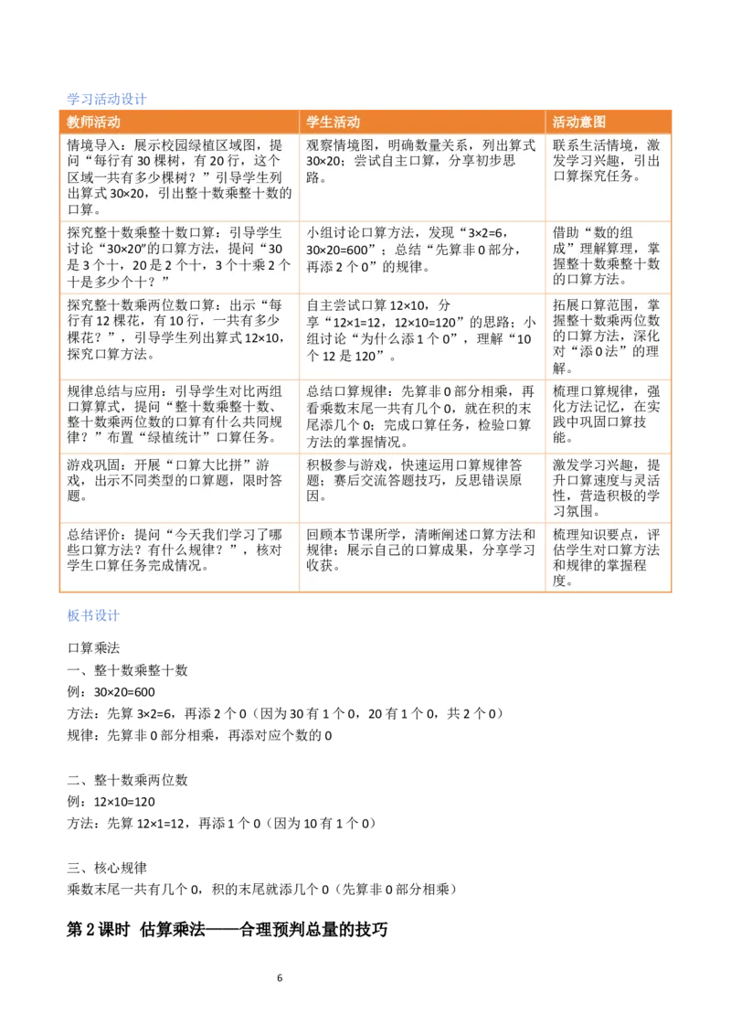 第3单元两位数乘两位数（大单元整体教学设计）数学苏教版三年级数学下册（新教材）_A151三年级下册数学（苏教版）_2026春新版_第二套_04大单元教学设计