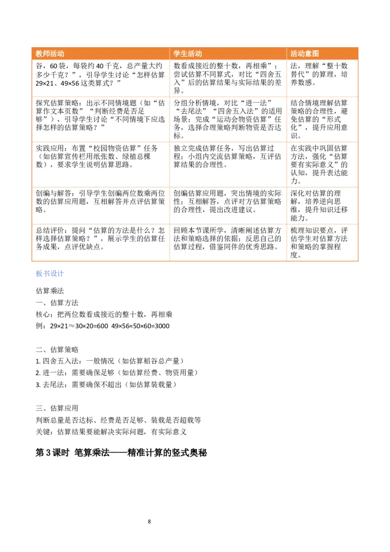 第3单元两位数乘两位数（大单元整体教学设计）数学苏教版三年级数学下册（新教材）_A151三年级下册数学（苏教版）_2026春新版_第二套_04大单元教学设计