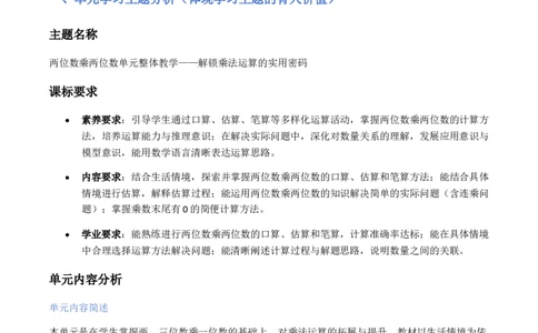 第3单元两位数乘两位数（大单元整体教学设计）数学苏教版三年级数学下册（新教材）_A151三年级下册数学（苏教版）_2026春新版_第二套_04大单元教学设计