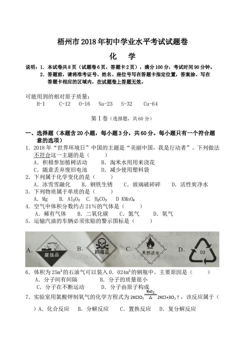 广西梧州市2018年中考化学试题（word版，含答案）_初中化学_01.人教版初中化学_06.初中化学中考真题