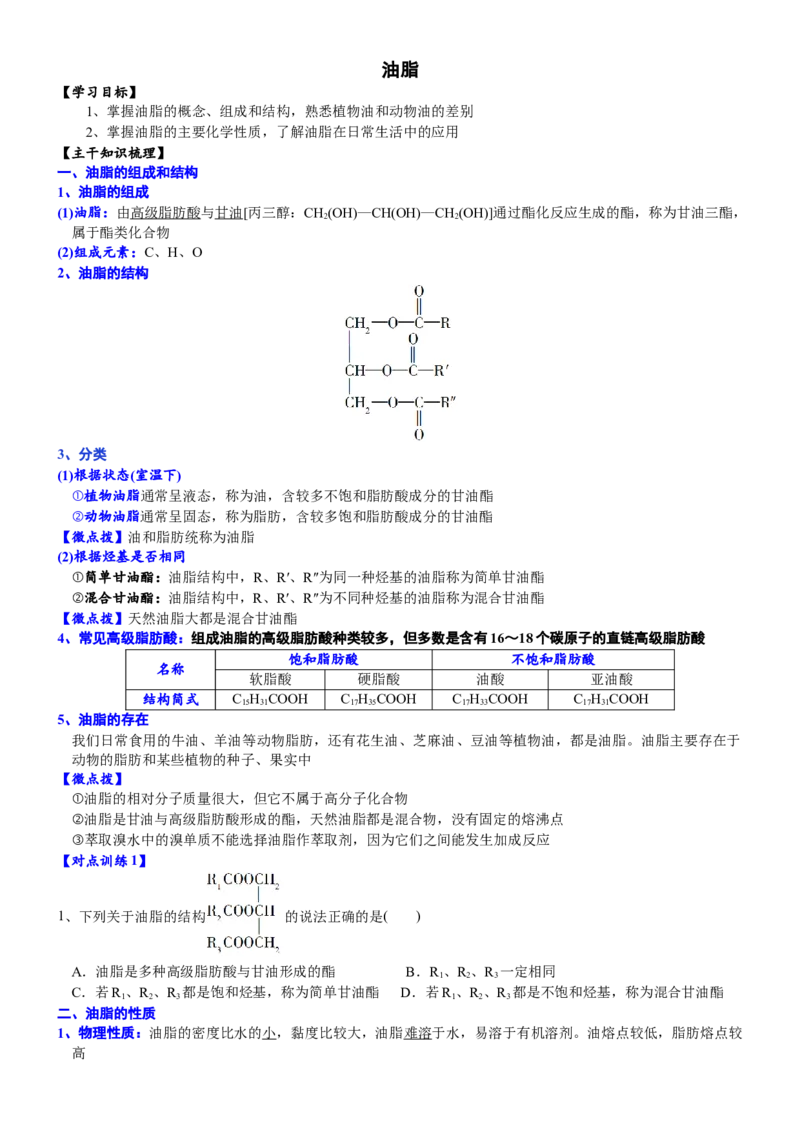 课时7.4.3油脂-2020-2021学年高一化学必修第二册精品讲义（新教材人教版）_高化_2025春-人教版高中化学_02新版高中化学必修二_7.精品讲义