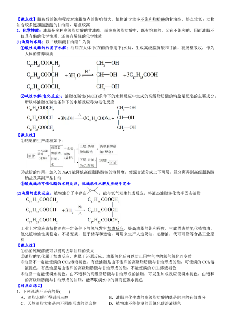 课时7.4.3油脂-2020-2021学年高一化学必修第二册精品讲义（新教材人教版）_高化_2025春-人教版高中化学_02新版高中化学必修二_7.精品讲义