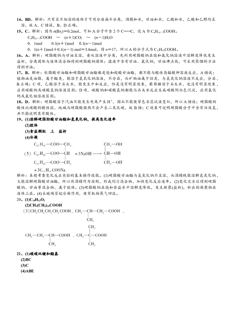 课时7.4.3油脂-2020-2021学年高一化学必修第二册精品讲义（新教材人教版）_高化_2025春-人教版高中化学_02新版高中化学必修二_7.精品讲义