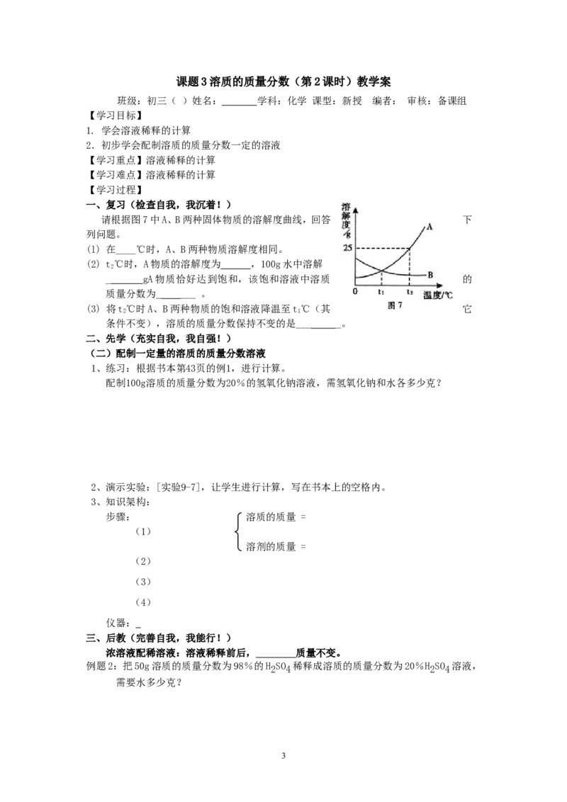 课题3溶质的质量分数教学案_初中化学_01.人教版初中化学_01.初中化学课件PPT--教案--试题_初中化学全套_化学教案_化学：人教版九年级下册导学案（2套20份）