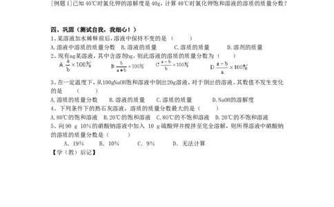 课题3溶质的质量分数教学案_初中化学_01.人教版初中化学_01.初中化学课件PPT--教案--试题_初中化学全套_化学教案_化学：人教版九年级下册导学案（2套20份）