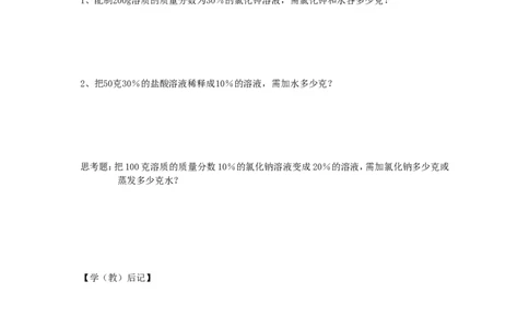 课题3溶质的质量分数教学案_初中化学_01.人教版初中化学_01.初中化学课件PPT--教案--试题_初中化学全套_化学教案_化学：人教版九年级下册导学案（2套20份）