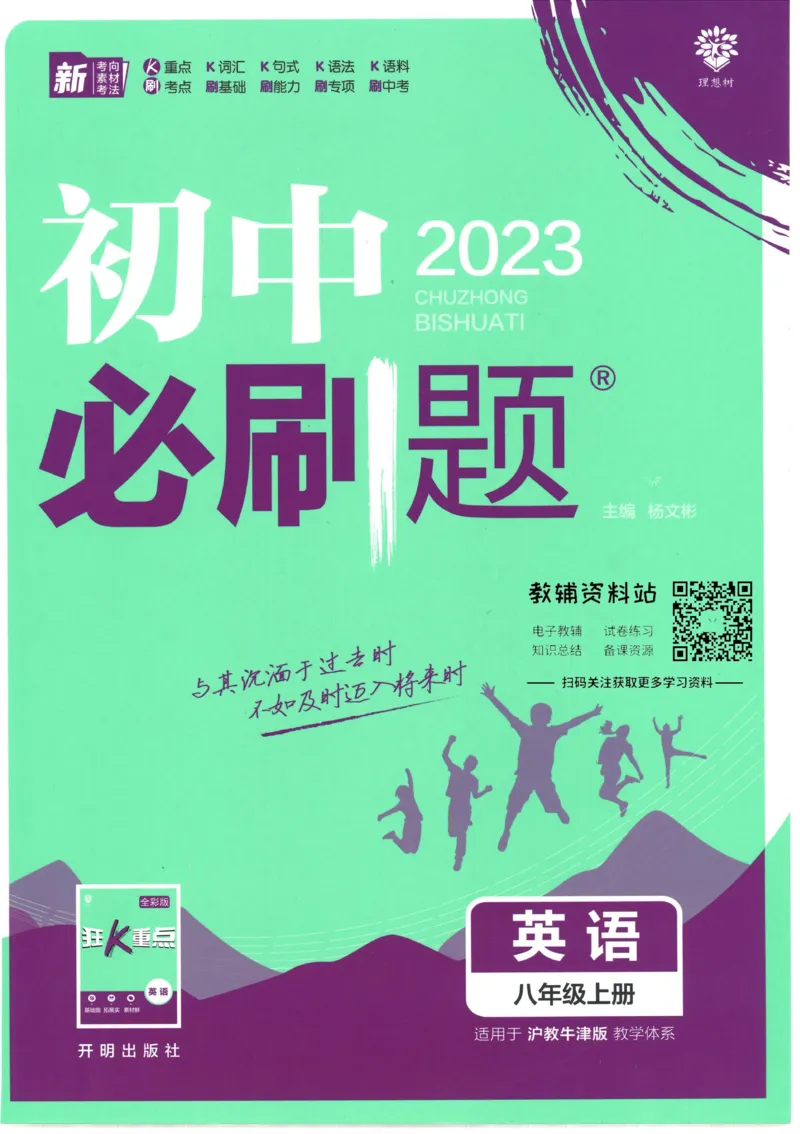 初中必刷题八年级上册英语沪教牛津版_2026沪教牛津版英语_03.2英语-沪教版-上下两册