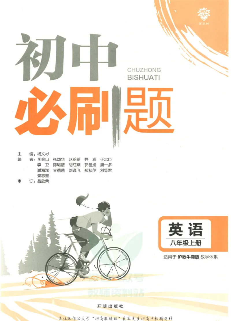 初中必刷题八年级上册英语沪教牛津版_2026沪教牛津版英语_03.2英语-沪教版-上下两册