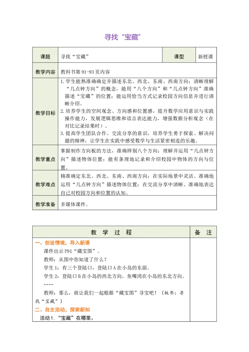 寻找&ldquo;宝藏&rdquo;（教案）（表格式）_A151三年级下册数学（苏教版）_2026春新版_第二套_03教案（第二套）齐全