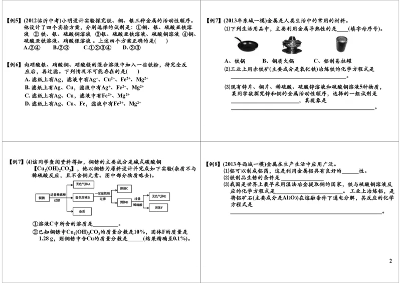金属、溶液、酸碱盐综合应用_初中化学_01.人教版初中化学_02.初中化学教学视频_2.初中化学--教学视频--带讲义_新初三化学年卡菁英班（全国人教版）