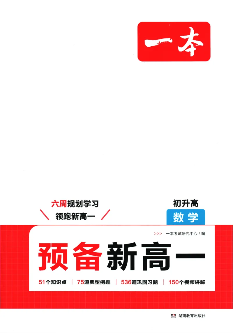 2025版《一本预备新高一》数学_一本预备新高一语数英物化生25年