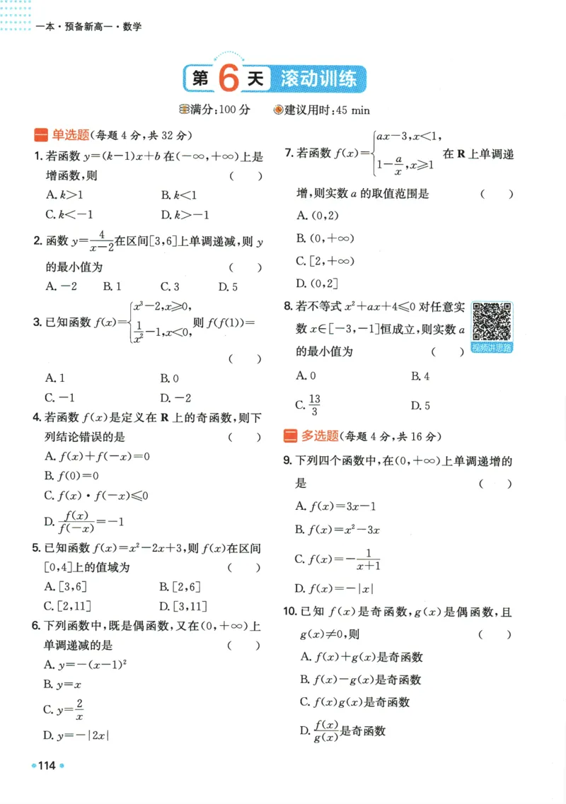 2025版《一本预备新高一》数学_一本预备新高一语数英物化生25年