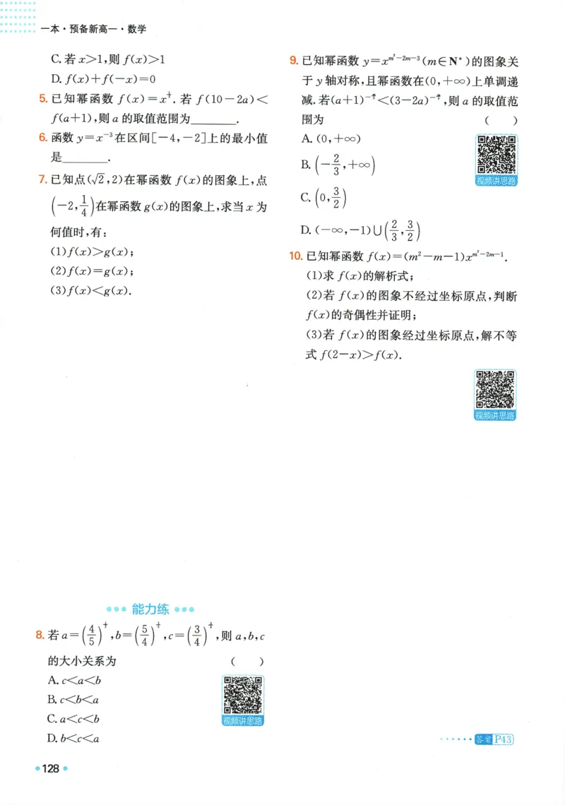 2025版《一本预备新高一》数学_一本预备新高一语数英物化生25年