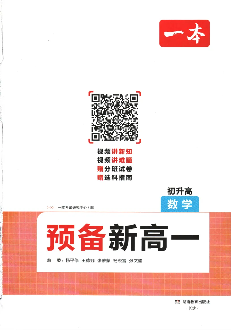 2025版《一本预备新高一》数学_一本预备新高一语数英物化生25年
