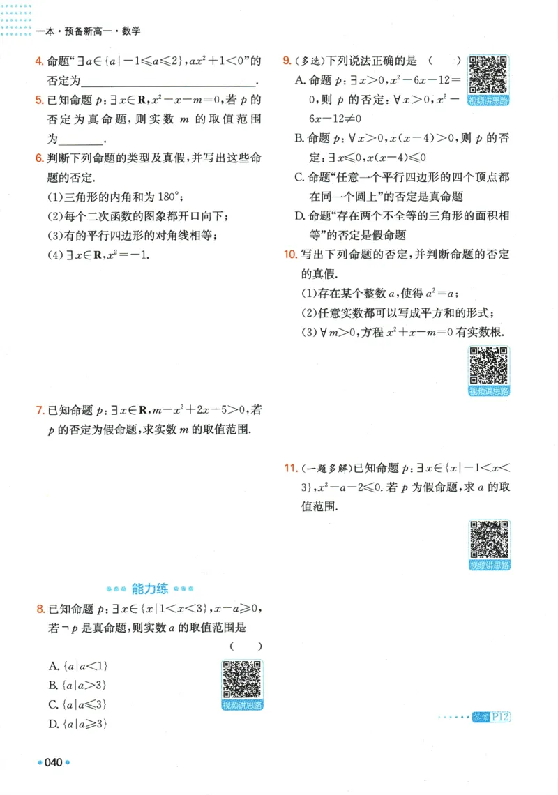 2025版《一本预备新高一》数学_一本预备新高一语数英物化生25年