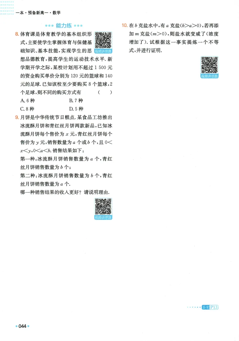 2025版《一本预备新高一》数学_一本预备新高一语数英物化生25年