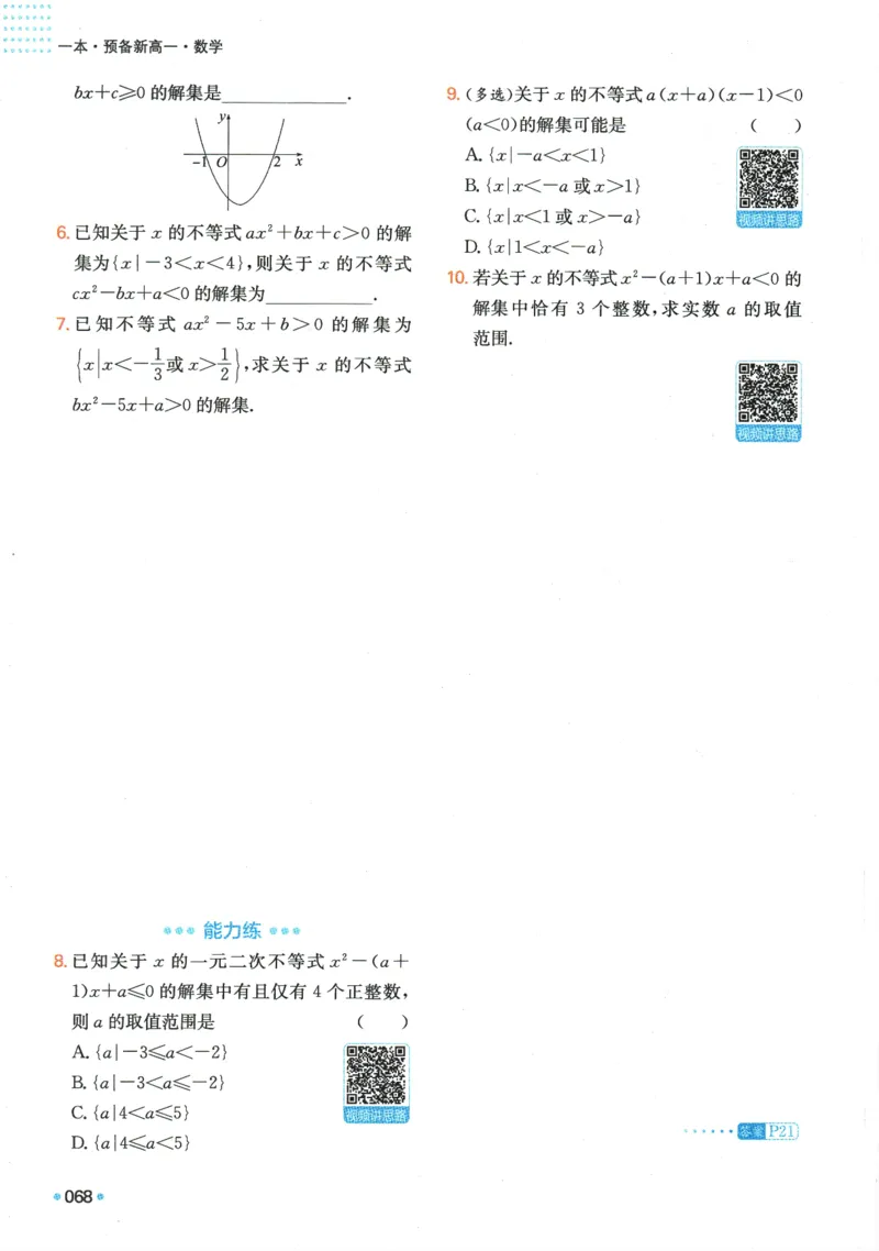 2025版《一本预备新高一》数学_一本预备新高一语数英物化生25年