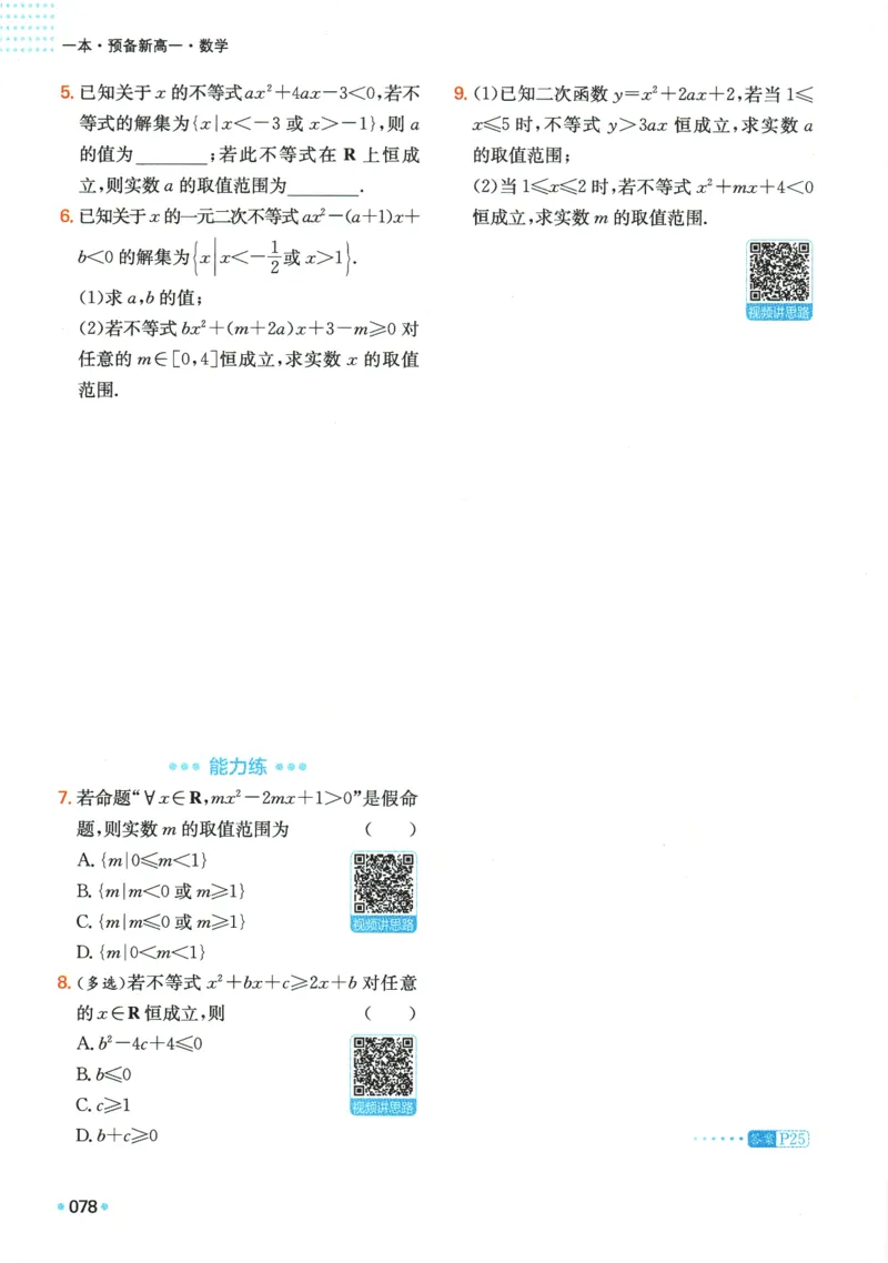 2025版《一本预备新高一》数学_一本预备新高一语数英物化生25年
