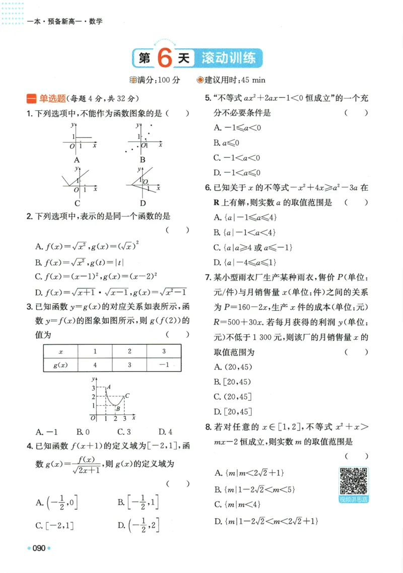 2025版《一本预备新高一》数学_一本预备新高一语数英物化生25年