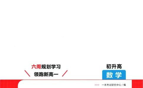2025版《一本预备新高一》数学_一本预备新高一语数英物化生25年