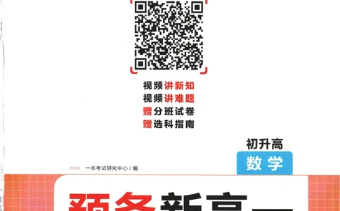 2025版《一本预备新高一》数学_一本预备新高一语数英物化生25年