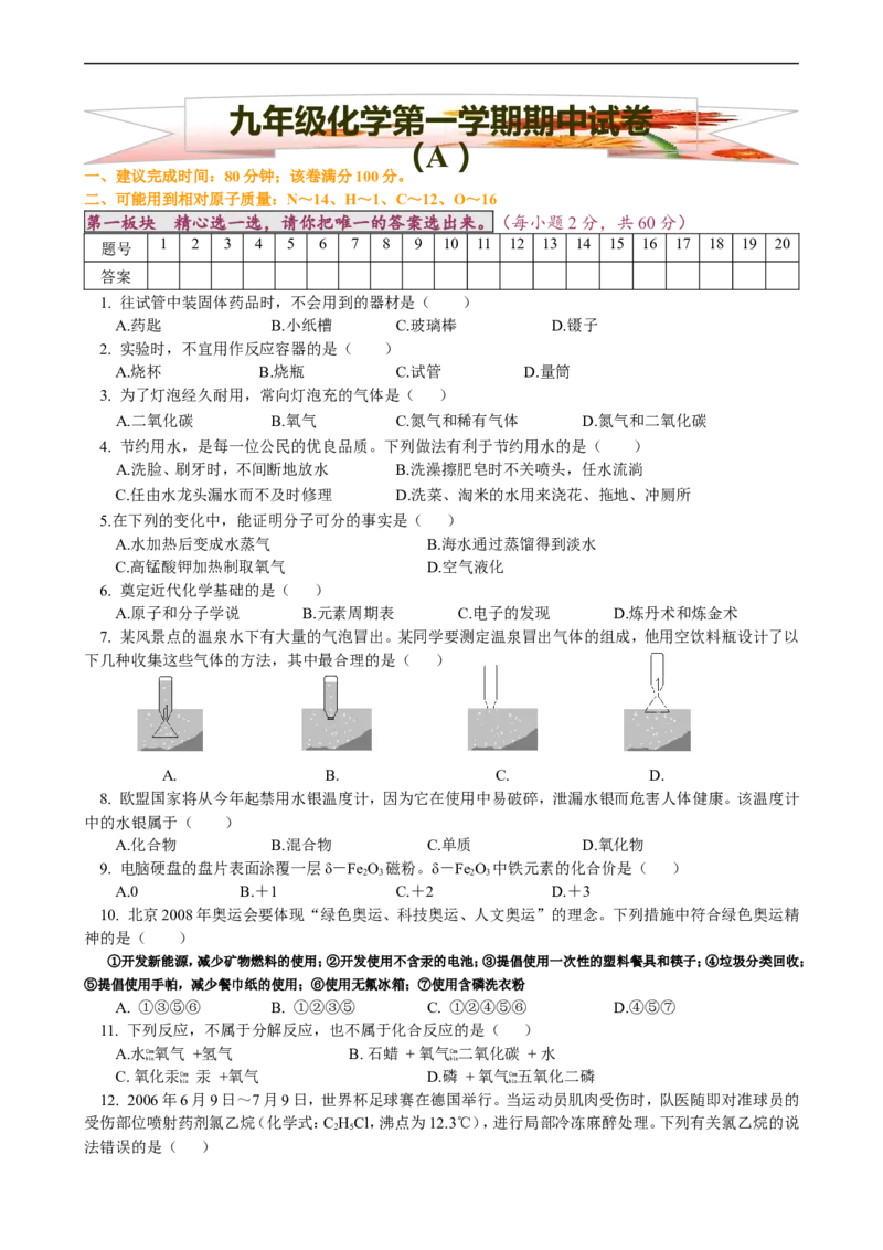 期中试卷（1）_初中化学_01.人教版初中化学_01.初中化学课件PPT--教案--试题_初中化学18年试卷_人教版九年级化学上册2018_九年化学（人教版上册）练习册人(全单元期中期末)