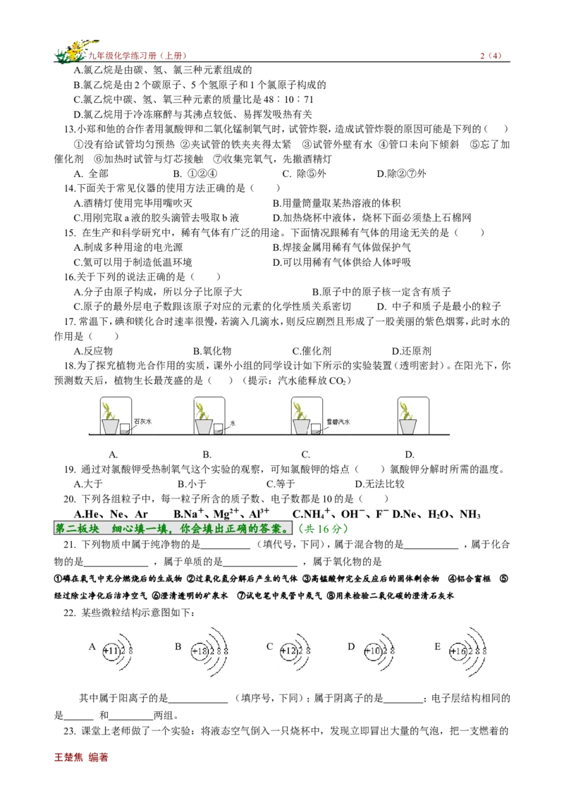期中试卷（1）_初中化学_01.人教版初中化学_01.初中化学课件PPT--教案--试题_初中化学18年试卷_人教版九年级化学上册2018_九年化学（人教版上册）练习册人(全单元期中期末)
