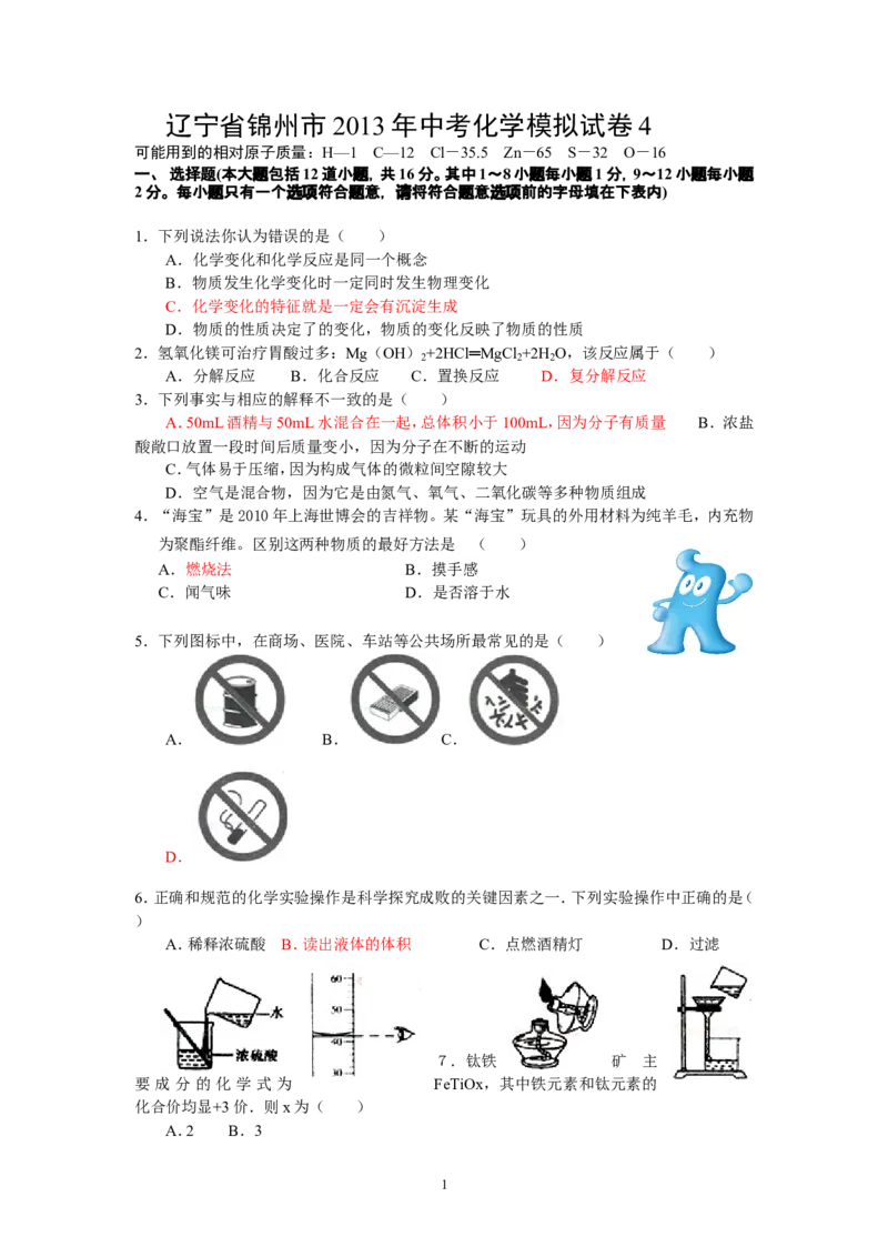 辽宁省锦州市2013年中考化学模拟试卷4_初中化学_01.人教版初中化学_01.初中化学课件PPT--教案--试题_初中化学全套_化学试题