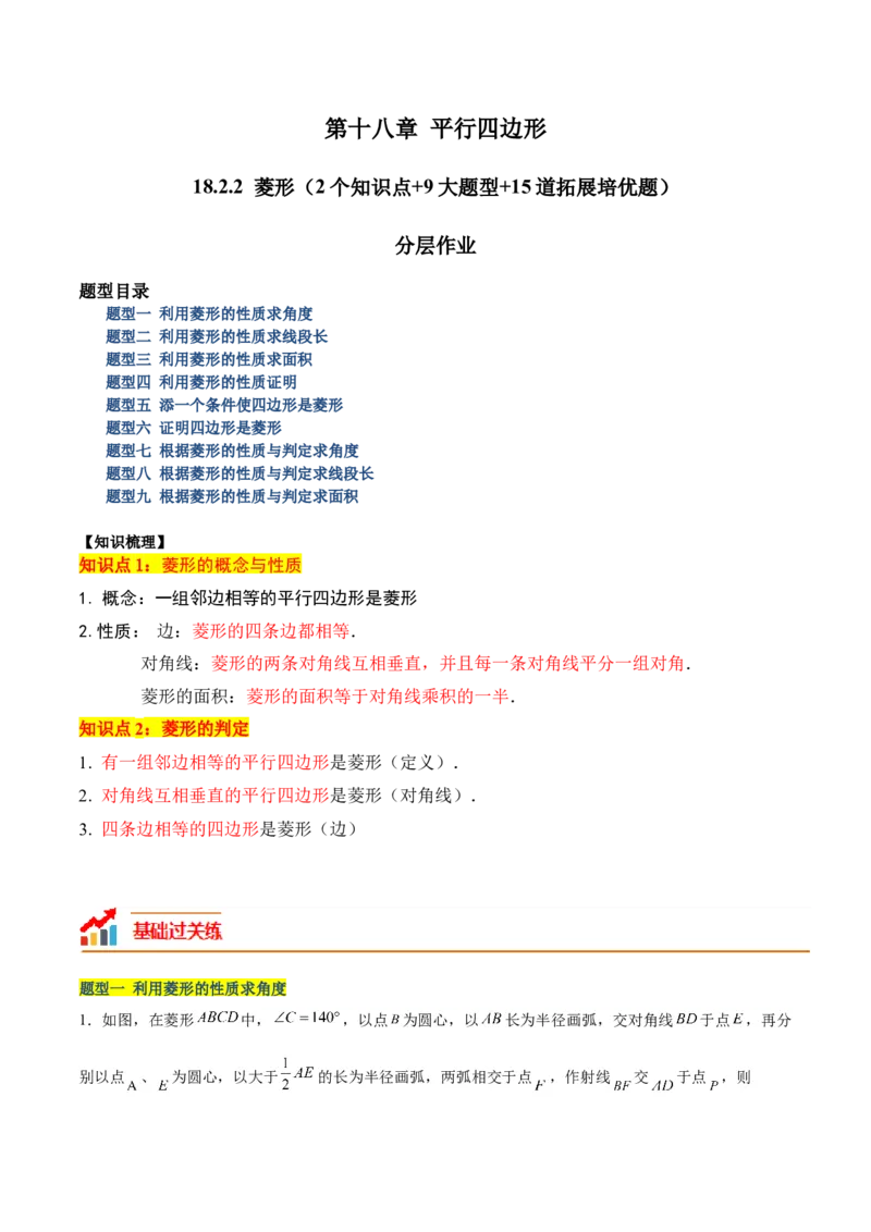 18.2.2菱形（2个知识点+9大题型+15道拓展培优题）（分层作业）（教师版）_初中数学_八年级数学下册（人教版）_大单元教学课件+教学设计-U42_第十八章平行四边形