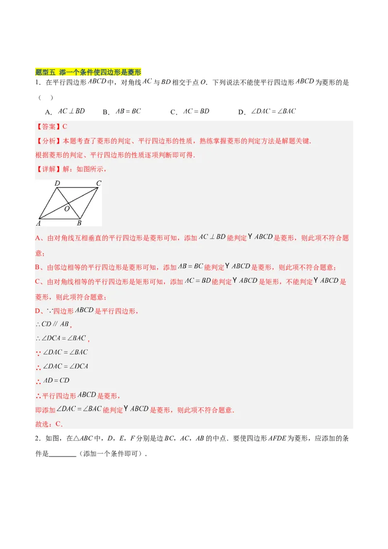 18.2.2菱形（2个知识点+9大题型+15道拓展培优题）（分层作业）（教师版）_初中数学_八年级数学下册（人教版）_大单元教学课件+教学设计-U42_第十八章平行四边形