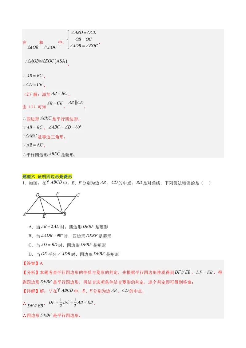 18.2.2菱形（2个知识点+9大题型+15道拓展培优题）（分层作业）（教师版）_初中数学_八年级数学下册（人教版）_大单元教学课件+教学设计-U42_第十八章平行四边形