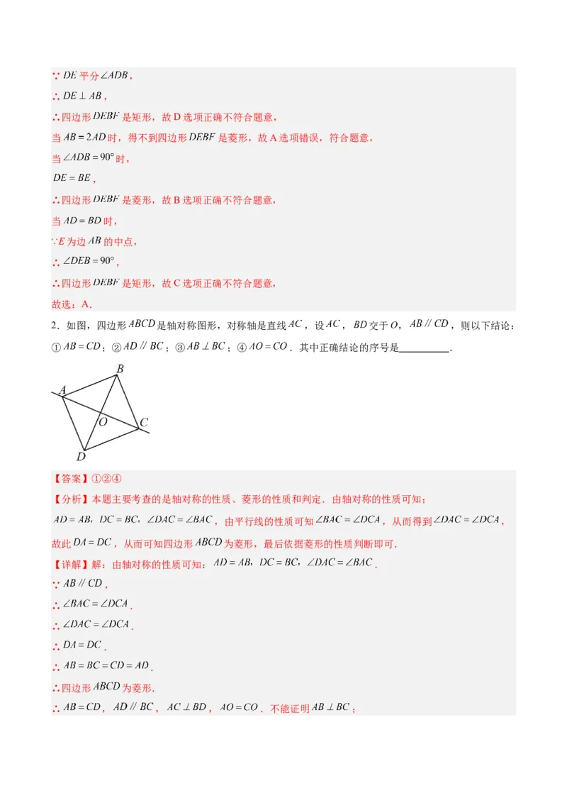 18.2.2菱形（2个知识点+9大题型+15道拓展培优题）（分层作业）（教师版）_初中数学_八年级数学下册（人教版）_大单元教学课件+教学设计-U42_第十八章平行四边形